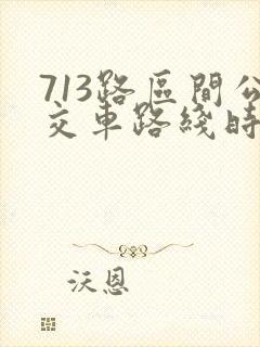 713路区间公交车路线时间表