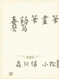 春的笔画笔顺怎么写 春的笔画笔顺怎么写