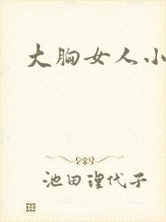 大胸女人小说