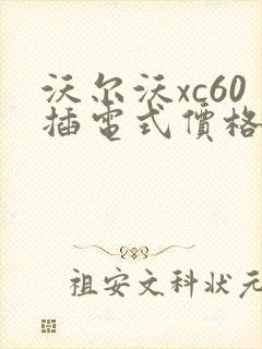 沃尔沃xc60插电式价格多少钱
