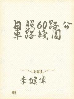 日照60路公交车路线图