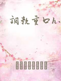 调教重口h小说