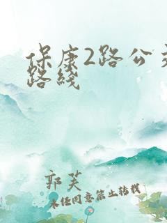 保康2路公交车路线