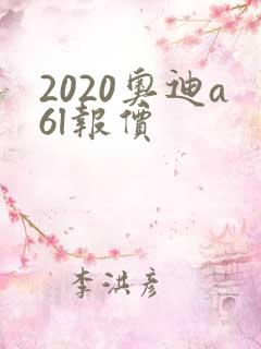2020奥迪a6l报价