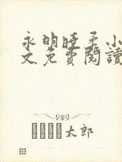 永明晓柔小说全文免费阅读最新章节