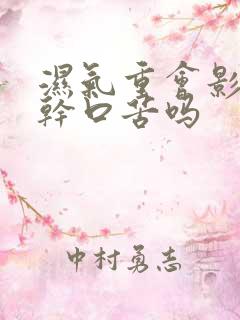 湿气重会影响口干口苦吗