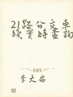 21路公交车路线实时查询表