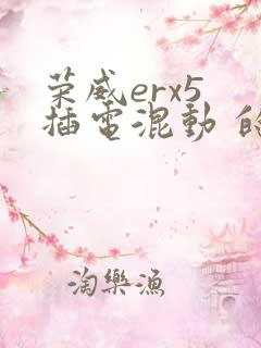荣威erx5 插电混动 的报价