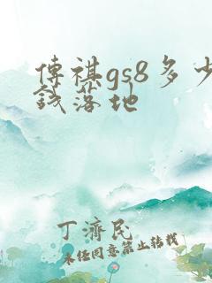传祺gs8多少钱落地