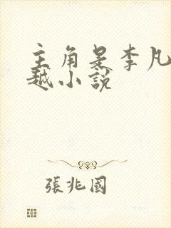 主角是李凡的穿越小说