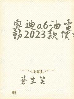 奥迪a6油电混动2023款价格