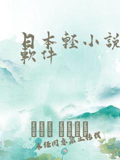 日本轻小说阅读软件 日本轻小说阅读软件