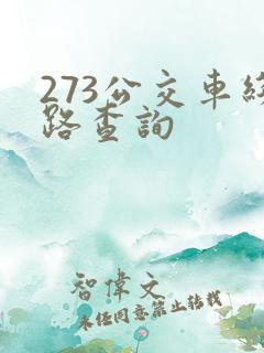 273公交车线路查询