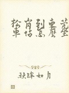 松岗到东莞东火车站怎么坐车最快