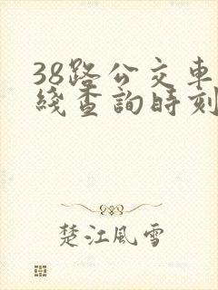 38路公交车路线查询时刻表 38路公交车路线查询时刻表