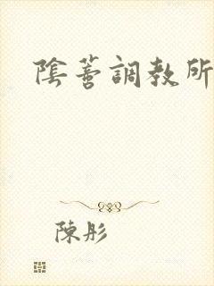 阴蒂调教所高h