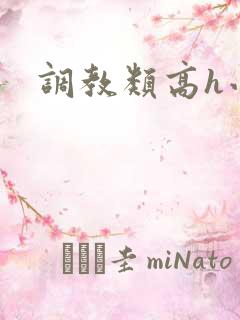 调教类高h小说