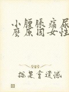 小腹胀痛尿多什么原因女性