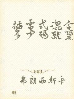 插电式混合动力多少码就变成油