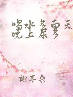 喝水多白天尿少晚上尿多