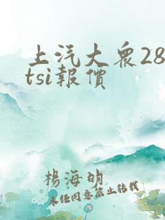 上汽大众280tsi报价