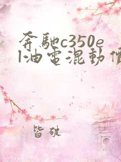 奔驰c350el油电混动价格落地价
