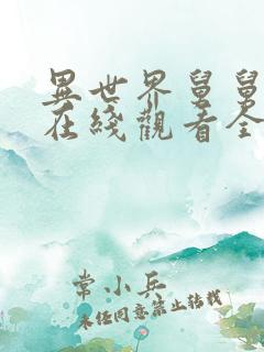 异世界舅舅漫画在线观看全集免费观看