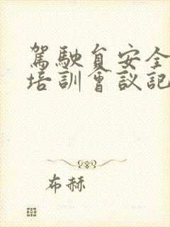 驾驶员安全教育培训会议记录 驾驶员安全教育培训会议记录