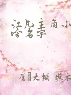 江凡主角小说叫啥名字