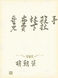 哥布林杀手漫画免费下拉
