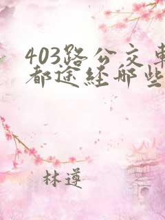 403路公交车都途经哪些站 403路公交车都途经哪些站