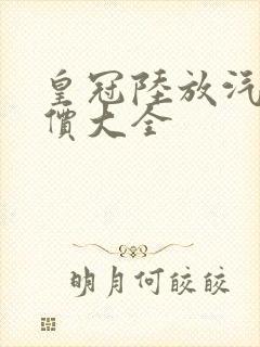 皇冠陆放汽车报价大全
