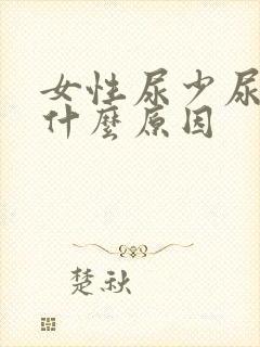 女性尿少尿频是什么原因