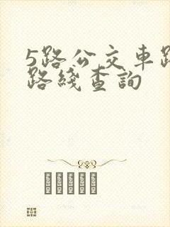 5路公交车路线路线查询