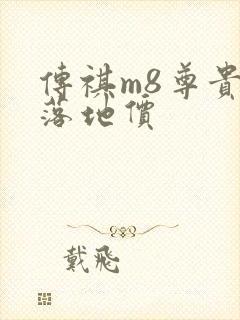 传祺m8尊贵版落地价