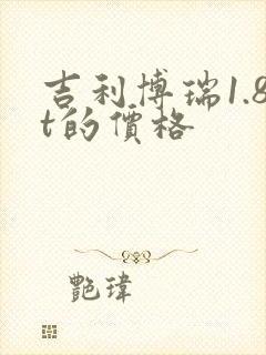 吉利博瑞1.8t的价格