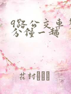 9路公交车多少分钟一趟