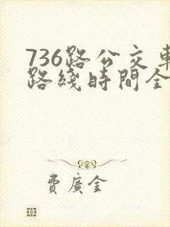 736路公交车路线时间全程
