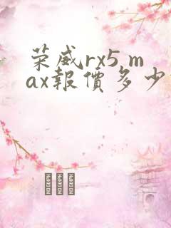 荣威rx5 max报价多少钱