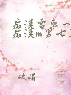 痴汉电车～人妻痴汉m男七草