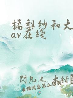 橘梨纱和大岛丈av在线