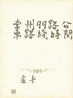 常州99路公交车路线时间表