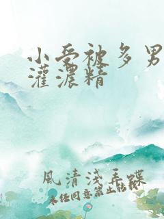 小受被多男摁住灌浓精