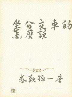 坐公交车的英文怎么说
