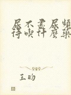 尿不尽尿频尿等待吃什么药