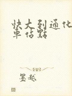 快大到通化公交车站点