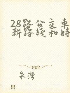 28路公交车最新路线和时间表及站点