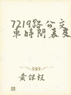 7219路公交车时间表及路线
