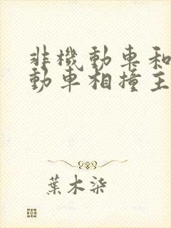 非机动车和非机动车相撞主次责任划分