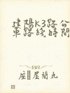 建阳k3路公交车路线时间表